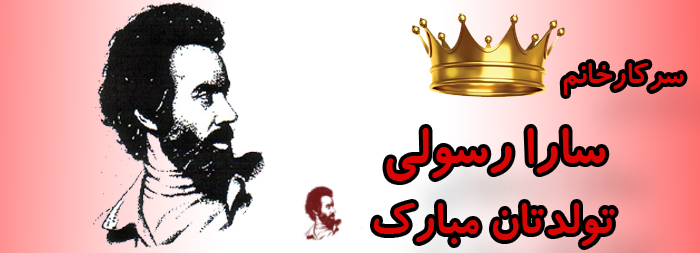 سرکار خانم سارا رسولی تولدت مبارک سرکار خانم سارا رسولی تولدت مبارک